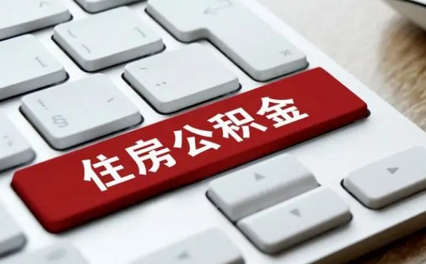 常宁网上帮忙提取公积金是真的吗（网上找人提取房屋公积金会被骗吗）